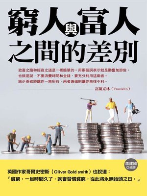 cover image of 窮人與富人之間的差別